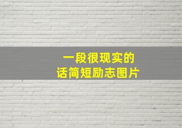 一段很现实的话简短励志图片