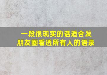 一段很现实的话适合发朋友圈看透所有人的语录