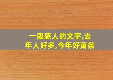 一段感人的文字,去年人好多,今年好萧条