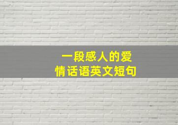 一段感人的爱情话语英文短句