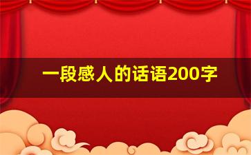 一段感人的话语200字