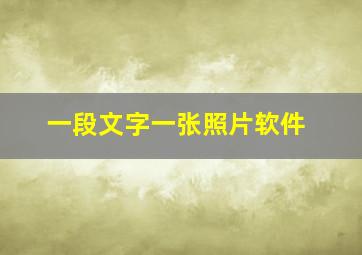 一段文字一张照片软件