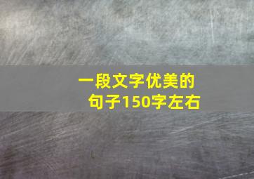 一段文字优美的句子150字左右