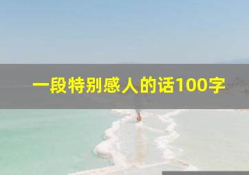 一段特别感人的话100字