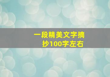 一段精美文字摘抄100字左右