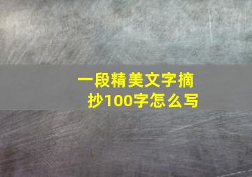 一段精美文字摘抄100字怎么写