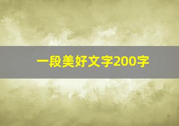 一段美好文字200字