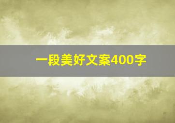 一段美好文案400字