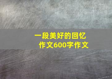 一段美好的回忆作文600字作文