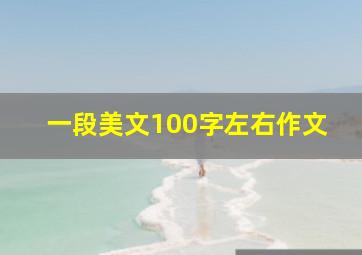 一段美文100字左右作文