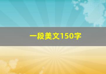 一段美文150字