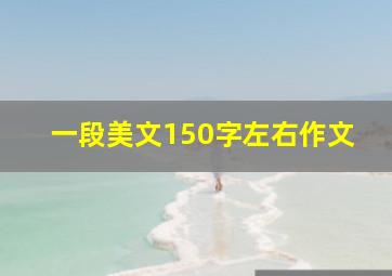 一段美文150字左右作文