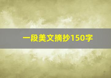 一段美文摘抄150字