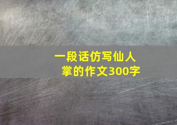 一段话仿写仙人掌的作文300字