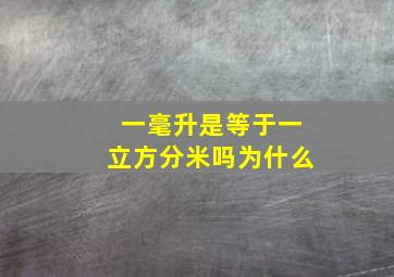 一毫升是等于一立方分米吗为什么