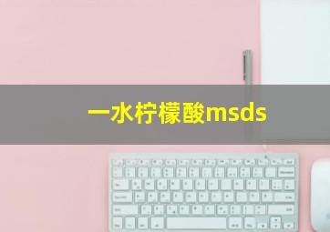 一水柠檬酸msds