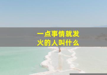 一点事情就发火的人叫什么