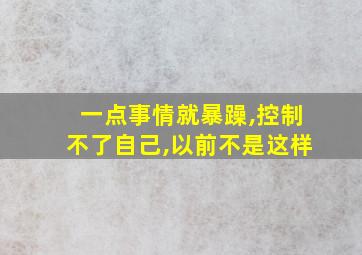 一点事情就暴躁,控制不了自己,以前不是这样