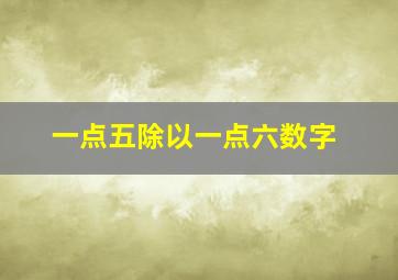 一点五除以一点六数字