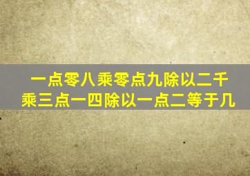 一点零八乘零点九除以二千乘三点一四除以一点二等于几