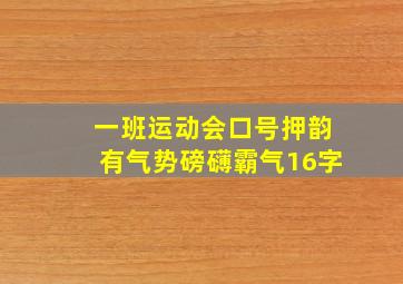 一班运动会口号押韵有气势磅礴霸气16字