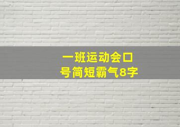 一班运动会口号简短霸气8字