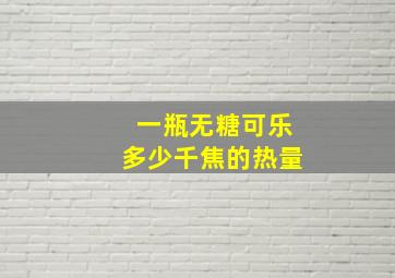 一瓶无糖可乐多少千焦的热量