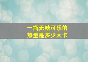 一瓶无糖可乐的热量是多少大卡