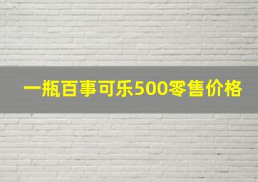 一瓶百事可乐500零售价格