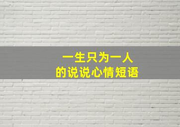 一生只为一人的说说心情短语