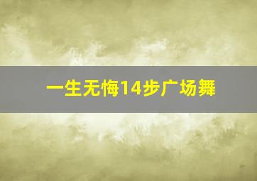 一生无悔14步广场舞