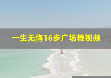 一生无悔16步广场舞视频