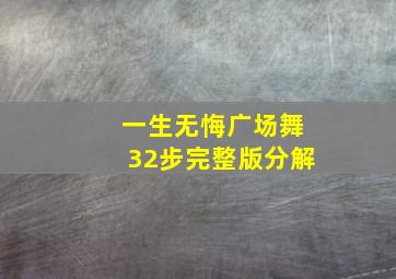 一生无悔广场舞32步完整版分解