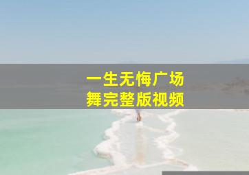 一生无悔广场舞完整版视频