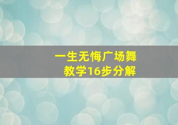 一生无悔广场舞教学16步分解