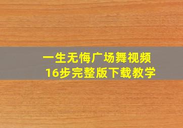 一生无悔广场舞视频16步完整版下载教学