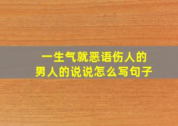 一生气就恶语伤人的男人的说说怎么写句子