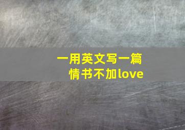 一用英文写一篇情书不加love