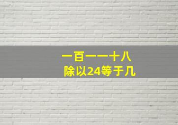 一百一一十八除以24等于几