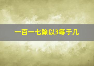 一百一七除以3等于几