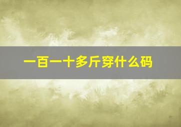 一百一十多斤穿什么码