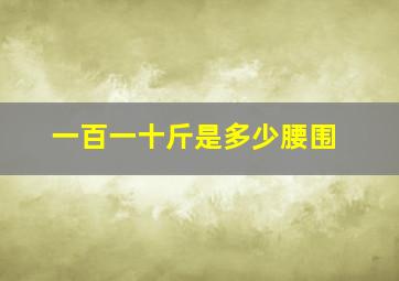 一百一十斤是多少腰围