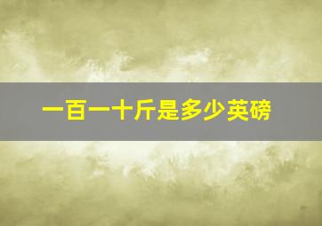 一百一十斤是多少英磅