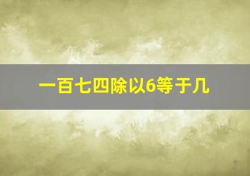 一百七四除以6等于几