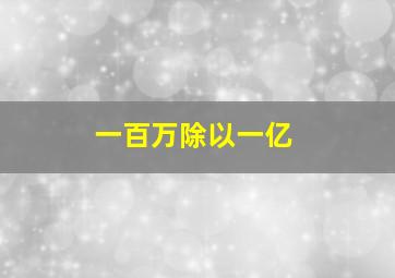 一百万除以一亿