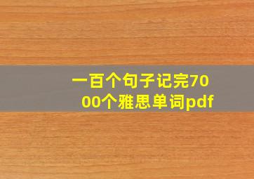 一百个句子记完7000个雅思单词pdf