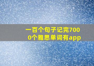 一百个句子记完7000个雅思单词有app