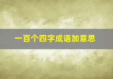 一百个四字成语加意思