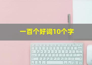 一百个好词10个字