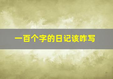 一百个字的日记该咋写